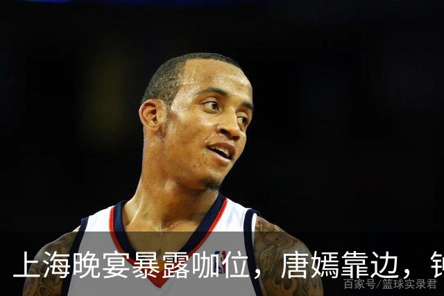 上海晚宴暴露咖位，唐嫣靠边，钟楚曦排不上，C位是影后章子怡