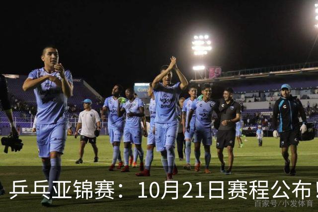 乒乓亚锦赛：10月21日赛程公布！国乒5项出击，多位主力将登场