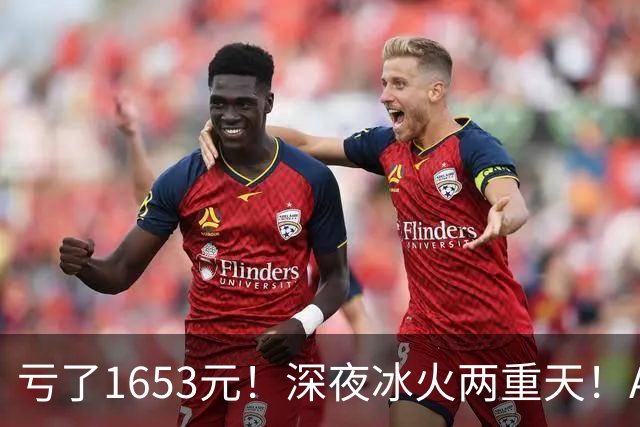 亏了1653元！深夜冰火两重天！A股要变天？
