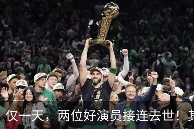 仅一天，两位好演员接连去世！其中一个只有46岁，另一位是老戏骨