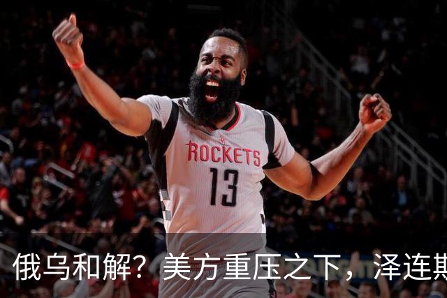 俄乌和解？美方重压之下，泽连斯基提一要求，俄罗斯居然点头了