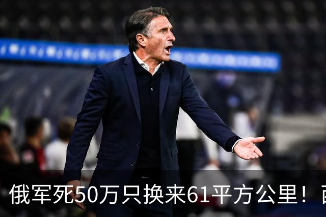 俄军死50万只换来61平方公里！西尔斯基一句话揭穿普京的僵局真相