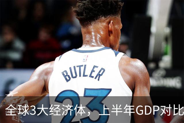 全球3大经济体，上半年GDP对比：美16万亿，欧盟11万亿，中国呢