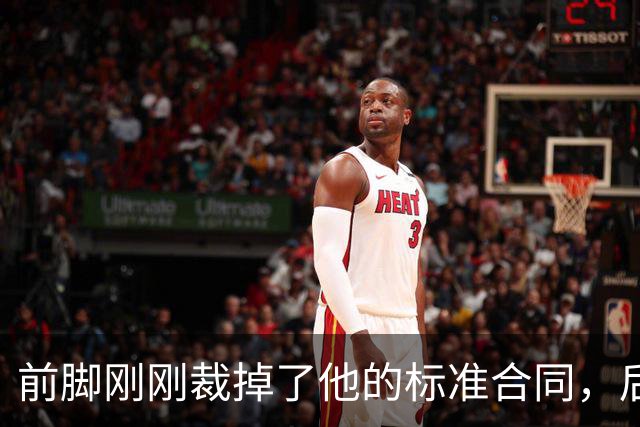 前脚刚刚裁掉了他的标准合同，后脚雄鹿又为他送出了双向合同？