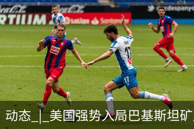 动态 | 美国强势入局巴基斯坦矿产，中巴经济走廊面临新挑战？