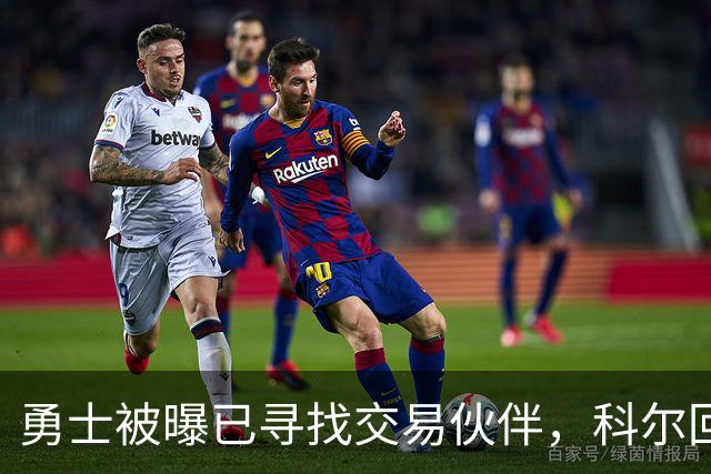 勇士被曝已寻找交易伙伴，科尔回应波尔津吉斯处境