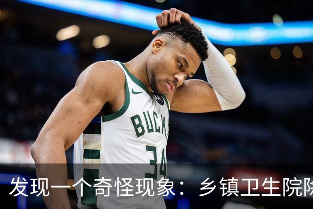 发现一个奇怪现象：乡镇卫生院除了病人不多，真的其他什么都有？