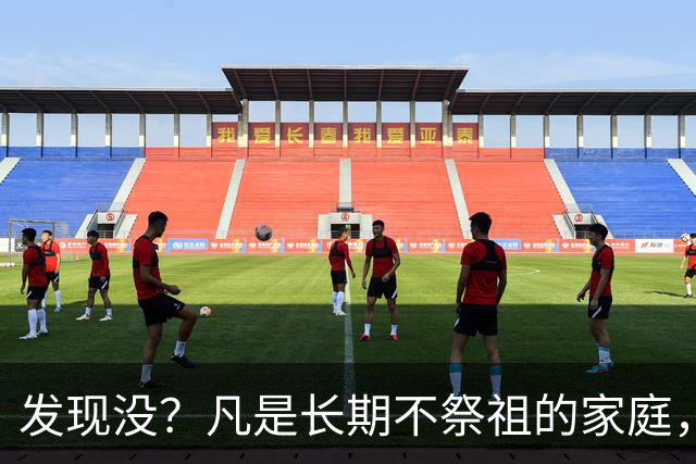 发现没？凡是长期不祭祖的家庭，过个10年8年，往往会出现变化