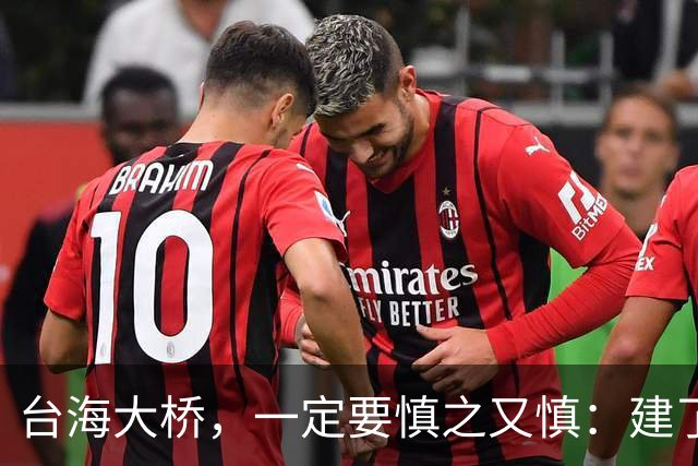 台海大桥，一定要慎之又慎：建了之后，极有很可能会收不回成本
