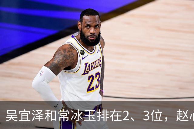 吴宜泽和常冰玉排在2、3位，赵心童掉到第10，丁俊晖恐跌出前16！