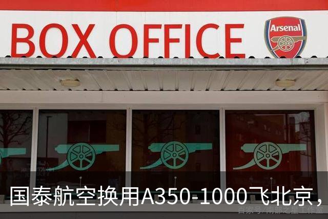 国泰航空换用A350-1000飞北京，为期两天