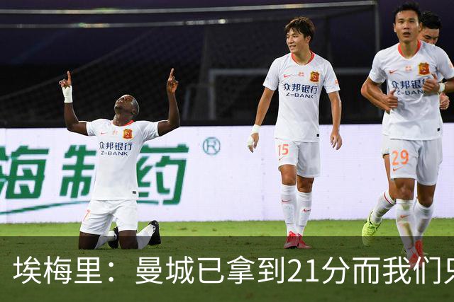 埃梅里：曼城已拿到21分而我们只积8分，这说明差距非常大