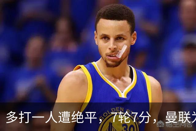 多打一人遭绝平，7轮7分，曼联为何濒临降级区？