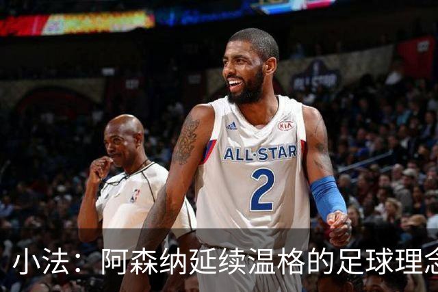 小法：阿森纳延续温格的足球理念；切尔西正塑造鲜明风格