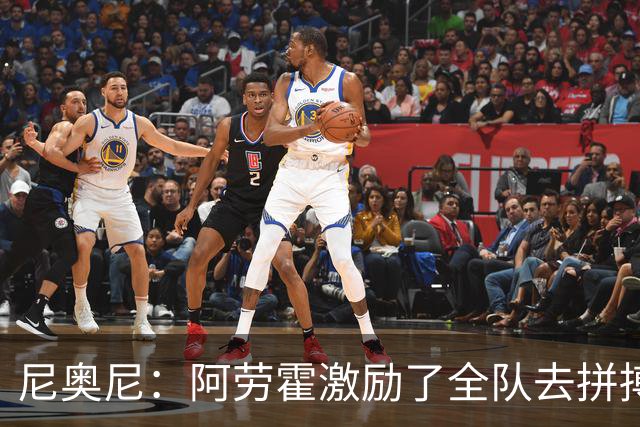 尼奥尼：阿劳霍激励了全队去拼搏；我会珍惜上场的每一分钟
