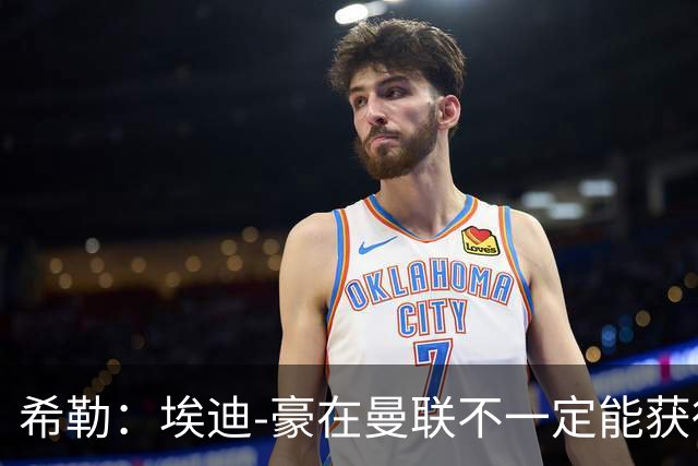 希勒：埃迪-豪在曼联不一定能获得权力；曼联的运营糟糕透顶