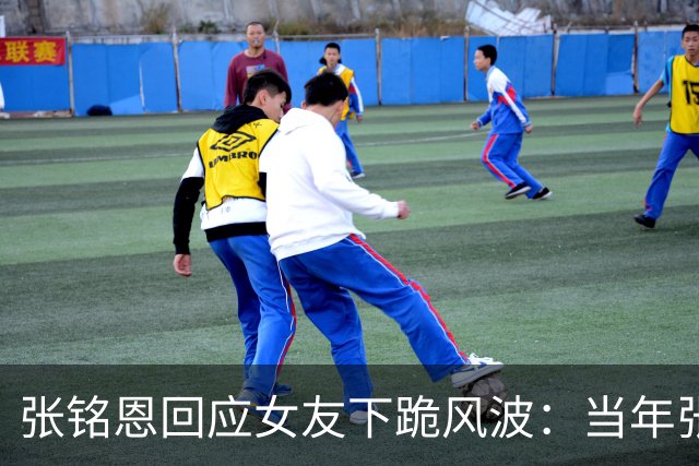 张铭恩回应女友下跪风波：当年张副官多惊艳，现在上热搜的方式就多让人唏嘘