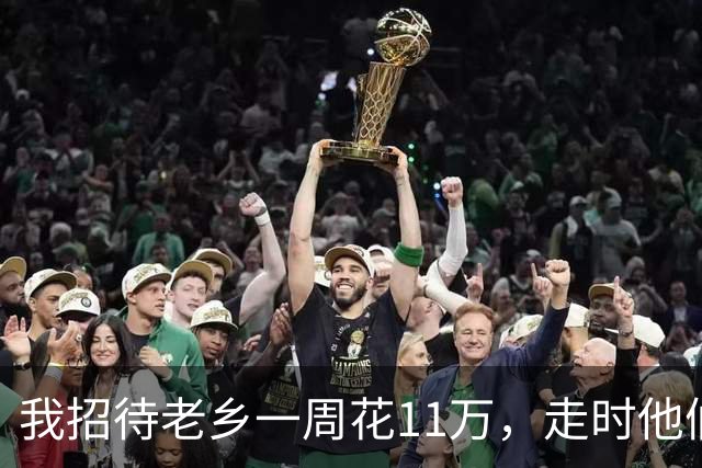 我招待老乡一周花11万，走时他们只字不提，一周后律师敲响我家门