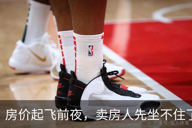房价起飞前夜，卖房人先坐不住了
