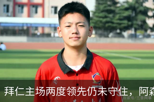 拜仁主场两度领先仍未守住，阿森纳两度扳平带走2-2。