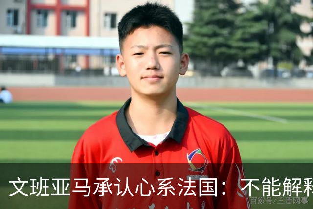 文班亚马承认心系法国：不能解释我的糟糕表现