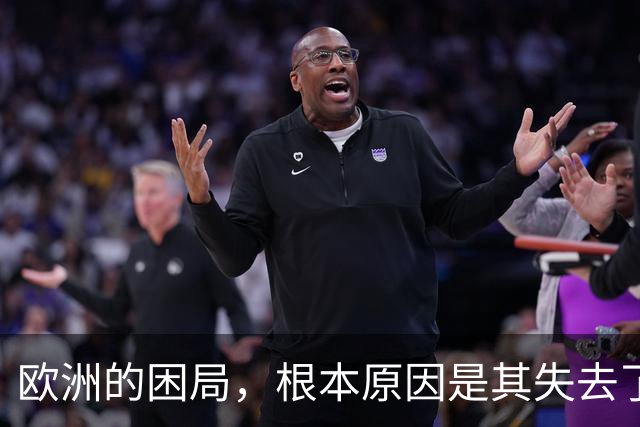 欧洲的困局，根本原因是其失去了对外掠夺的能力