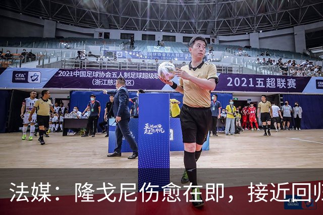 法媒：隆戈尼伤愈在即，接近回归巴黎合练