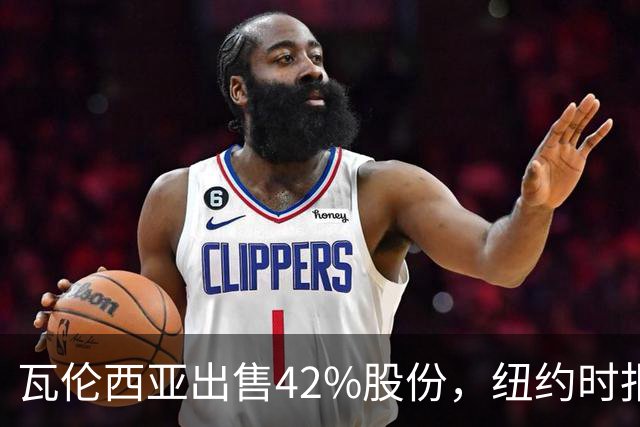 瓦伦西亚出售42%股份，纽约时报点出俱乐部的三大吸引力