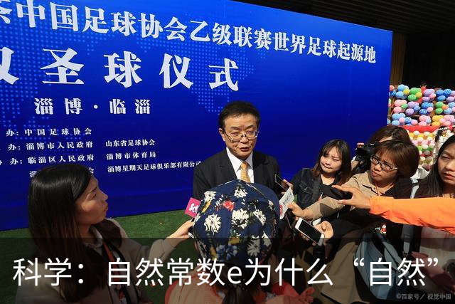 科学：自然常数e为什么“自然” ？它的来源是什么？怎么就和自然扯上关系了？