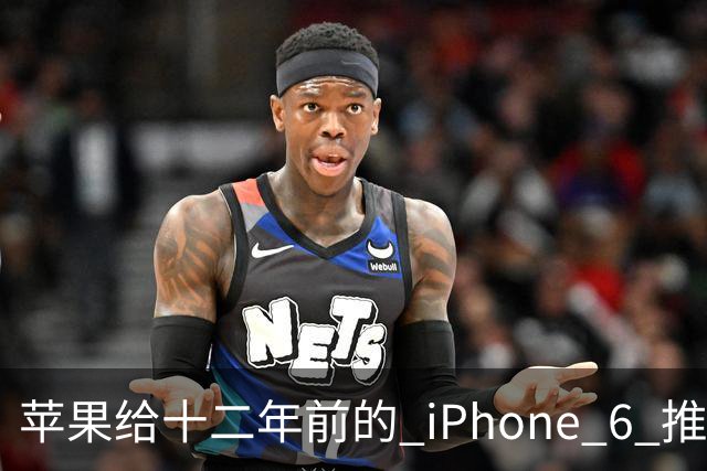 苹果给十二年前的 iPhone 6 推了更新，这台旧手机还能干什么