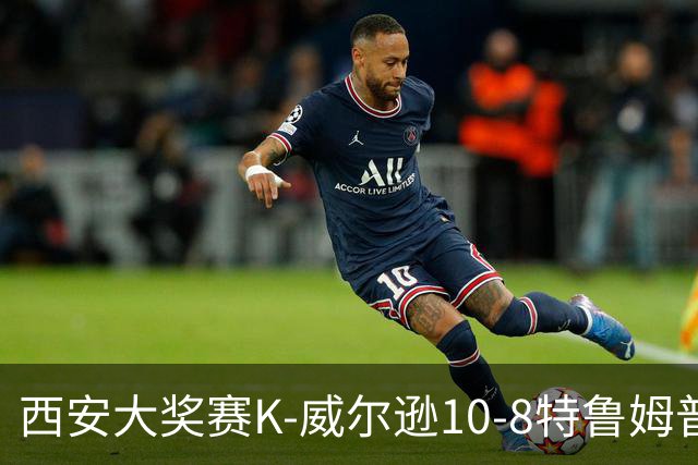 西安大奖赛K-威尔逊10-8特鲁姆普 夺排名赛第7冠