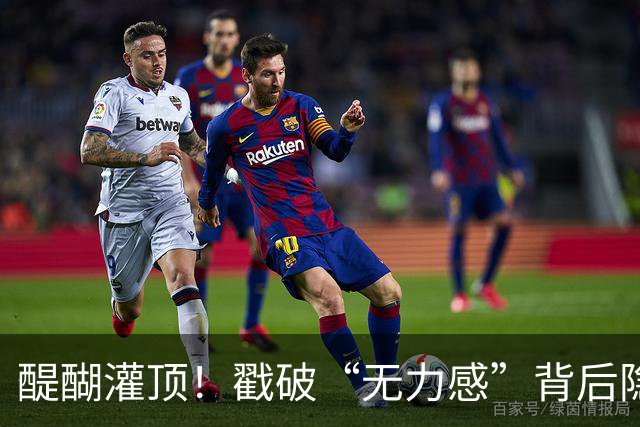 醍醐灌顶！戳破“无力感”背后隐藏的社会真相