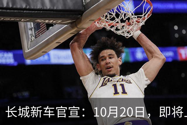 长城新车官宣：10月20日，即将上市