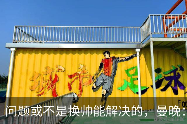 问题或不是换帅能解决的，曼晚：曼联决定暂让卡里克继续执教