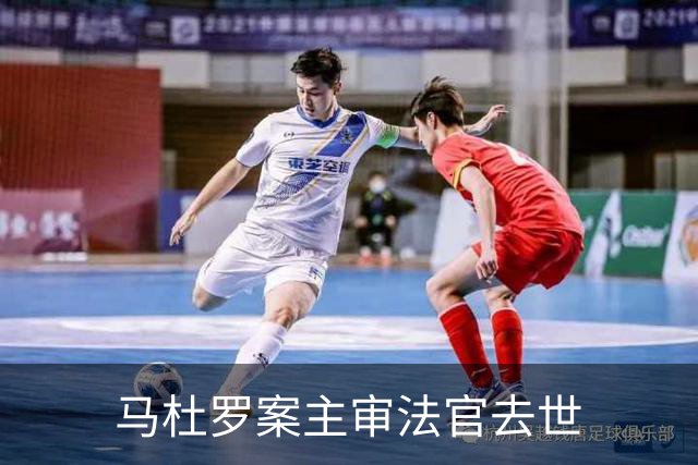 马杜罗案主审法官去世