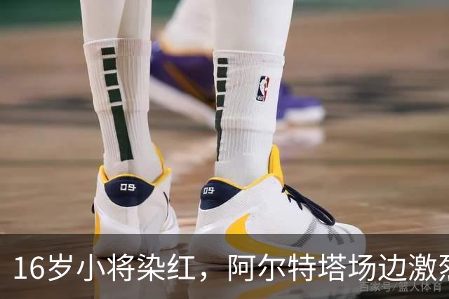 16岁小将染红，阿尔特塔场边激烈训话遭名嘴质疑
