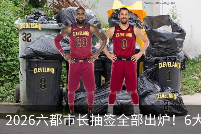 2026六都市长抽签全部出炉！6大热门选区号次一览！