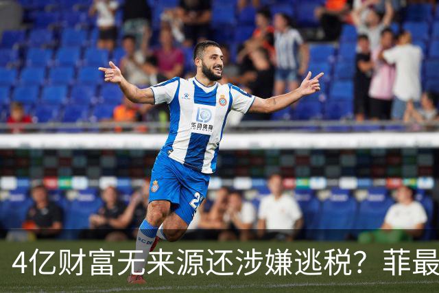4亿财富无来源还涉嫌逃税？菲最高法正式介入萨拉弹劾大战