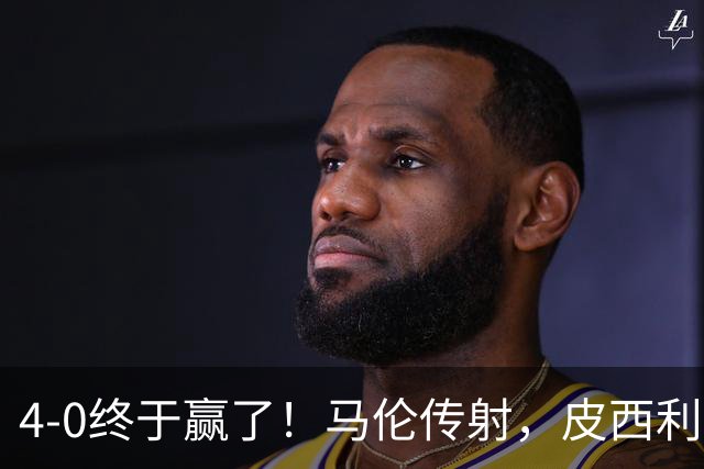4-0终于赢了！马伦传射，皮西利建功，罗马四人破门取得欧冠首胜