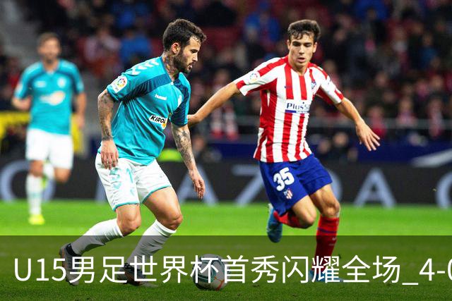 U15男足世界杯首秀闪耀全场 4-0轻取中非展现希望