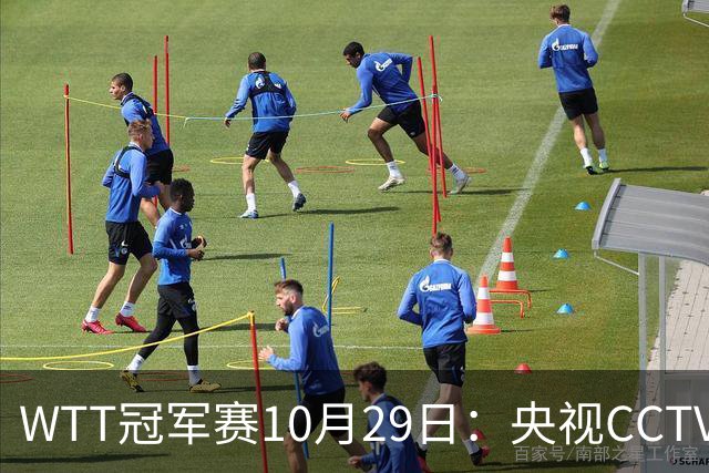 WTT冠军赛10月29日：央视CCTV5+转播国乒！今日中国德比战